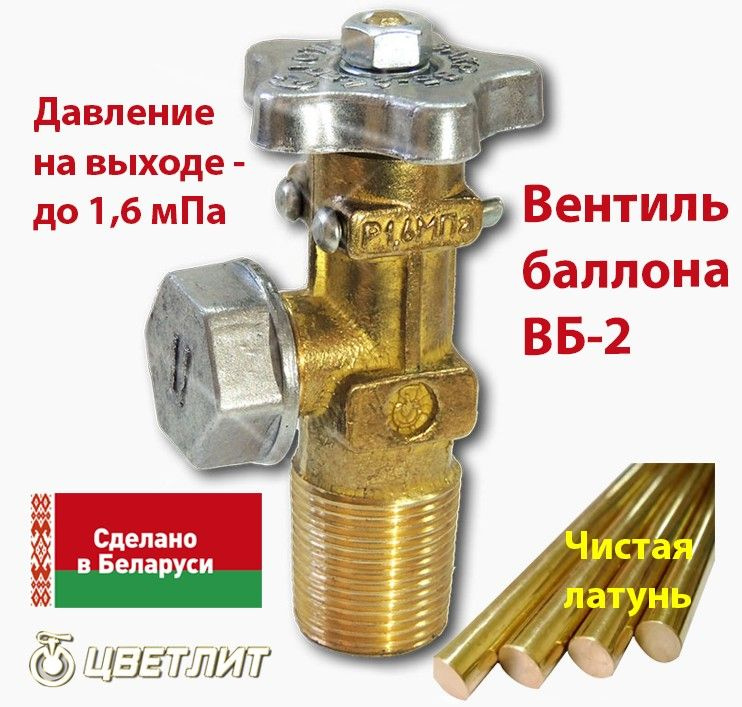 Вентиль для газового баллона ВБ-2 Цветлит Беларусь #1