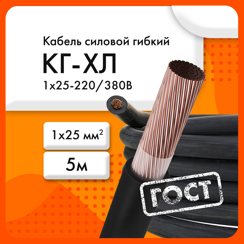 Сибкабель Силовой кабель КГ-ХЛ 1 x 25 мм², 5 м