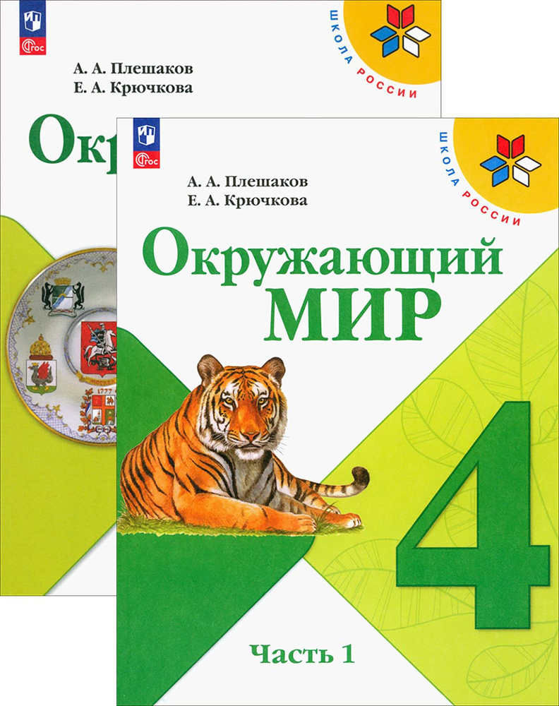 Окружающий мир. 4 класс. Учебник. В 2-х частях. ФГОС | Крючкова Елена Алексеевна, Плешаков Андрей Анатольевич #1