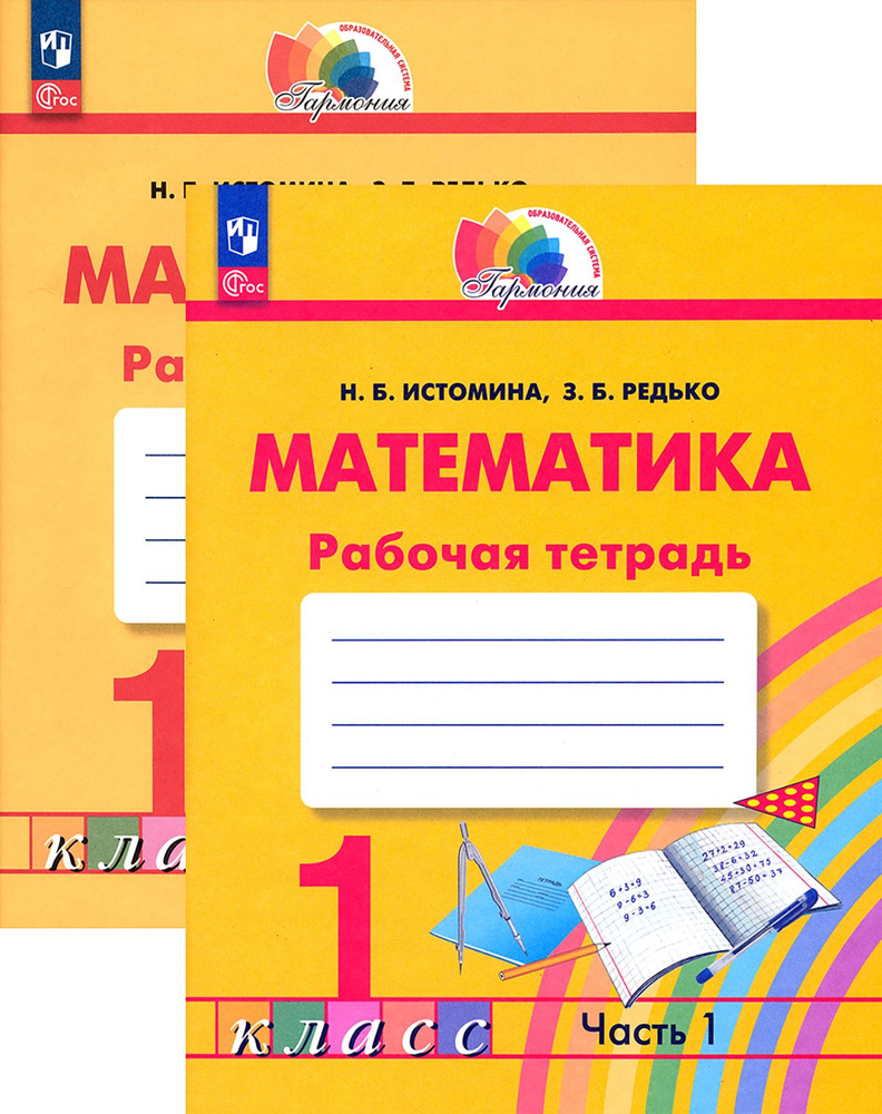 Математика. 1 класс. Рабочая тетрадь. В 2-х частях. ФГОС | Истомина ...