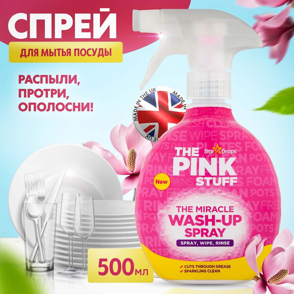 Спрей для мытья посуды, 500 мл, The Pink Stuff, жидкость для чистки кухни,  фруктовый аромат