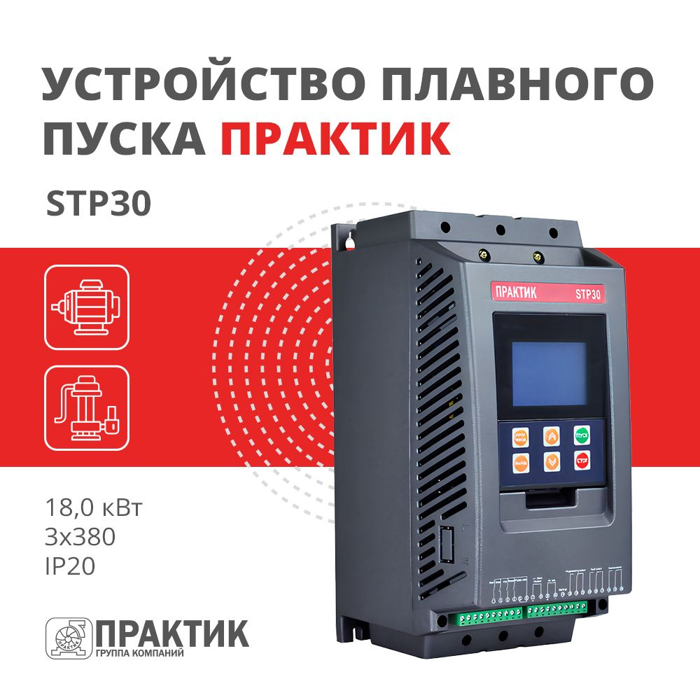 Устройство плавного пуска и торможения ПРАКТИК STP30 18,0 кВт 3х380 IP20 -  купить по выгодной цене в интернет-магазине OZON (1065176641)