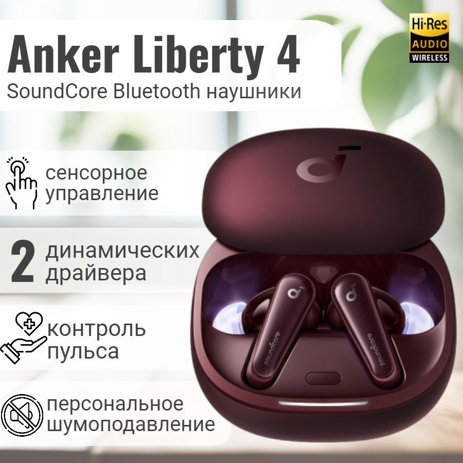 Наушники беспроводные Anker Soundcore Liberty 4 A3953 Brown / беспроводные  наушники / TWS гарнитура / коричневый, бордовый