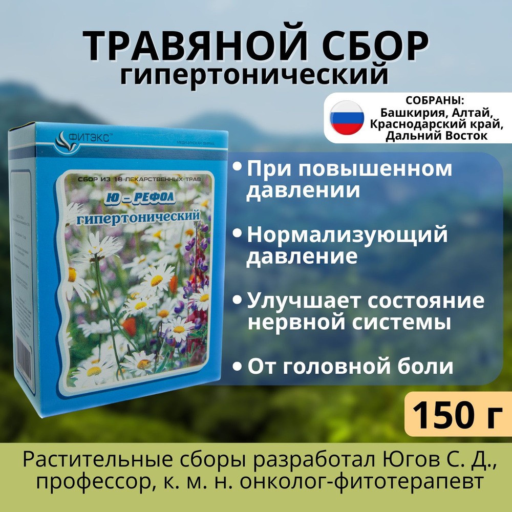 Травяной сбор Гипертонический ЮРЕФОЛ №4 нет высокому давлению фито чай при  давлении 21 трава в сборе - 150 г чайный напиток при гипертонии - купить с  доставкой по выгодным ценам в интернет-магазине OZON (434624080)