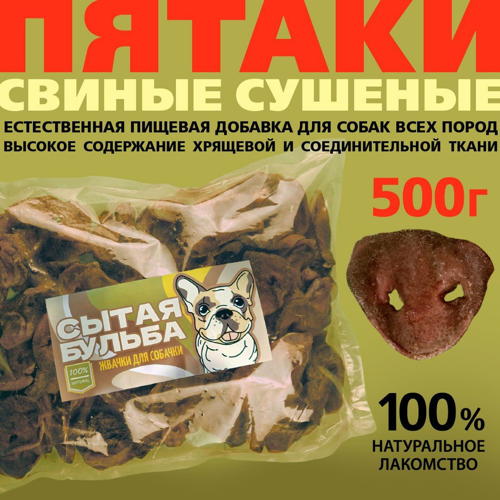Пятачки свиные, сушеное лакомство, 500 гр. Для мелких, средних и ...