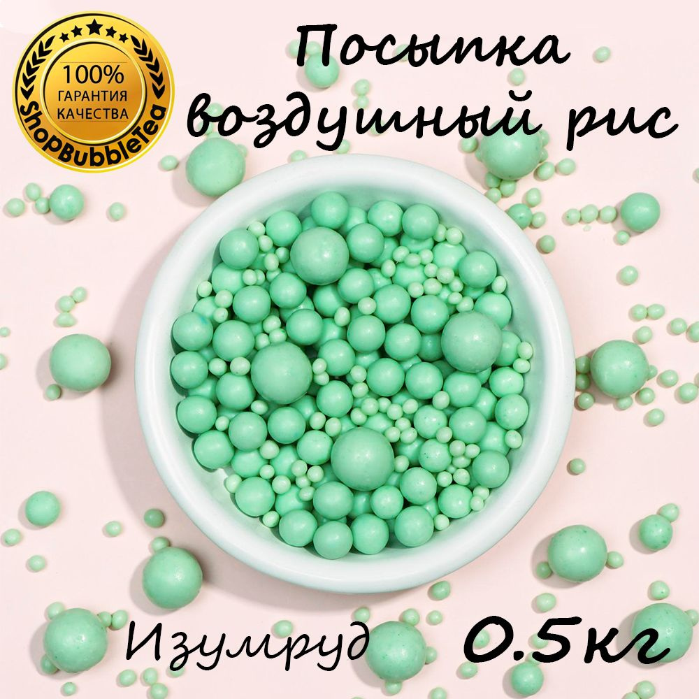 Посыпка воздушный рис в цветной глазури "Изумруд" (микс 3 размера) 500 гр  #1