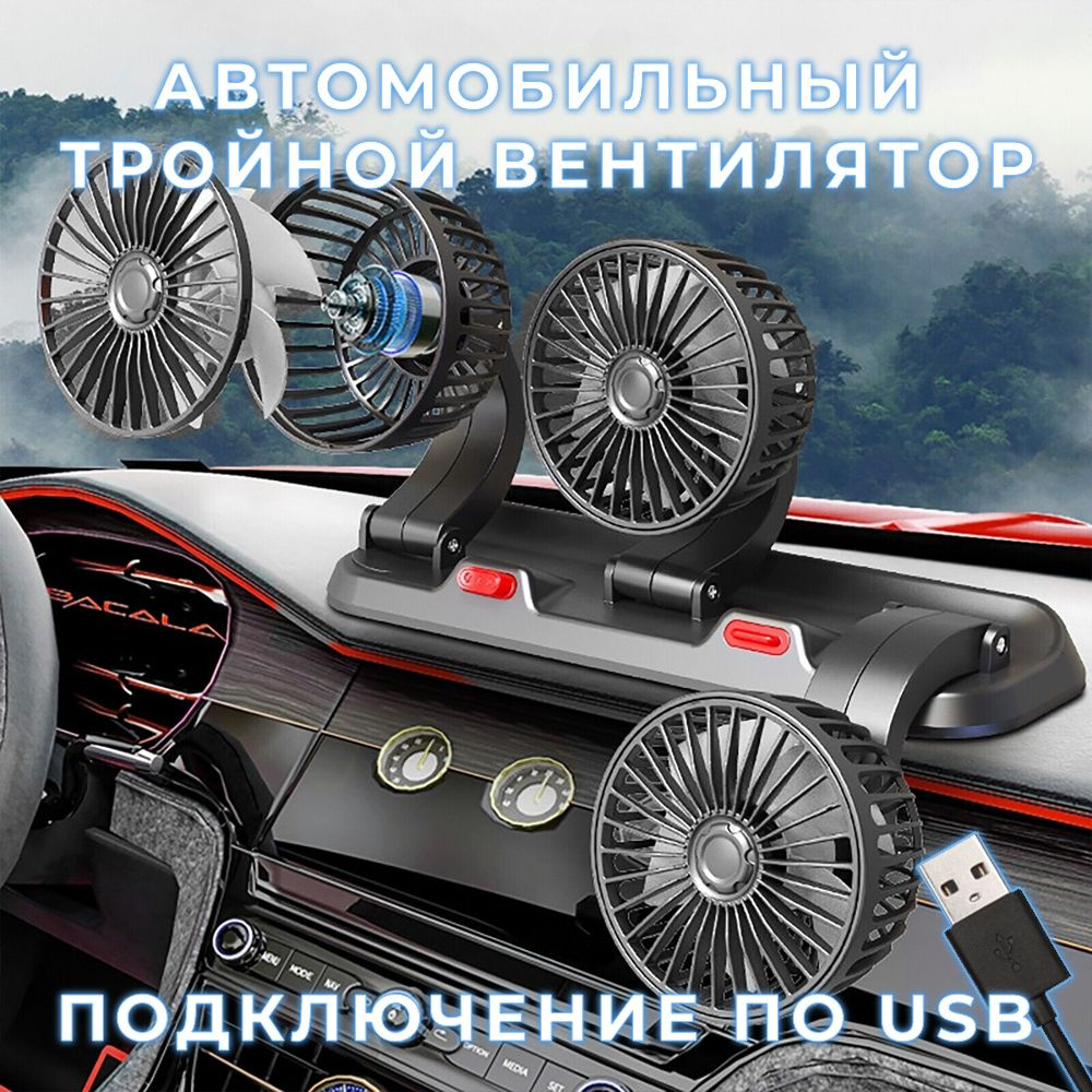 Вентилятор автомобильный USB 12/24 В, с автовизиткой, тройной, поворотный,  2 скорости, 4 дюйма, черный / Вентилятор настольный - купить с доставкой по  выгодным ценам в интернет-магазине OZON (1509370044)