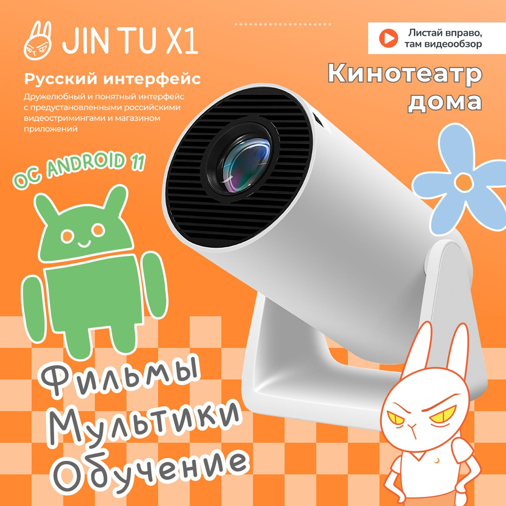 Проектор JIN TU X1 купить по доступной цене с доставкой в интернет-магазине  OZON (1558828677)