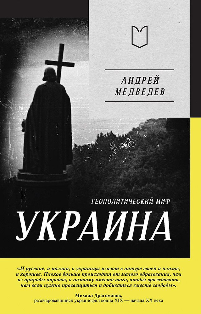 Украина. Геополитический миф #1