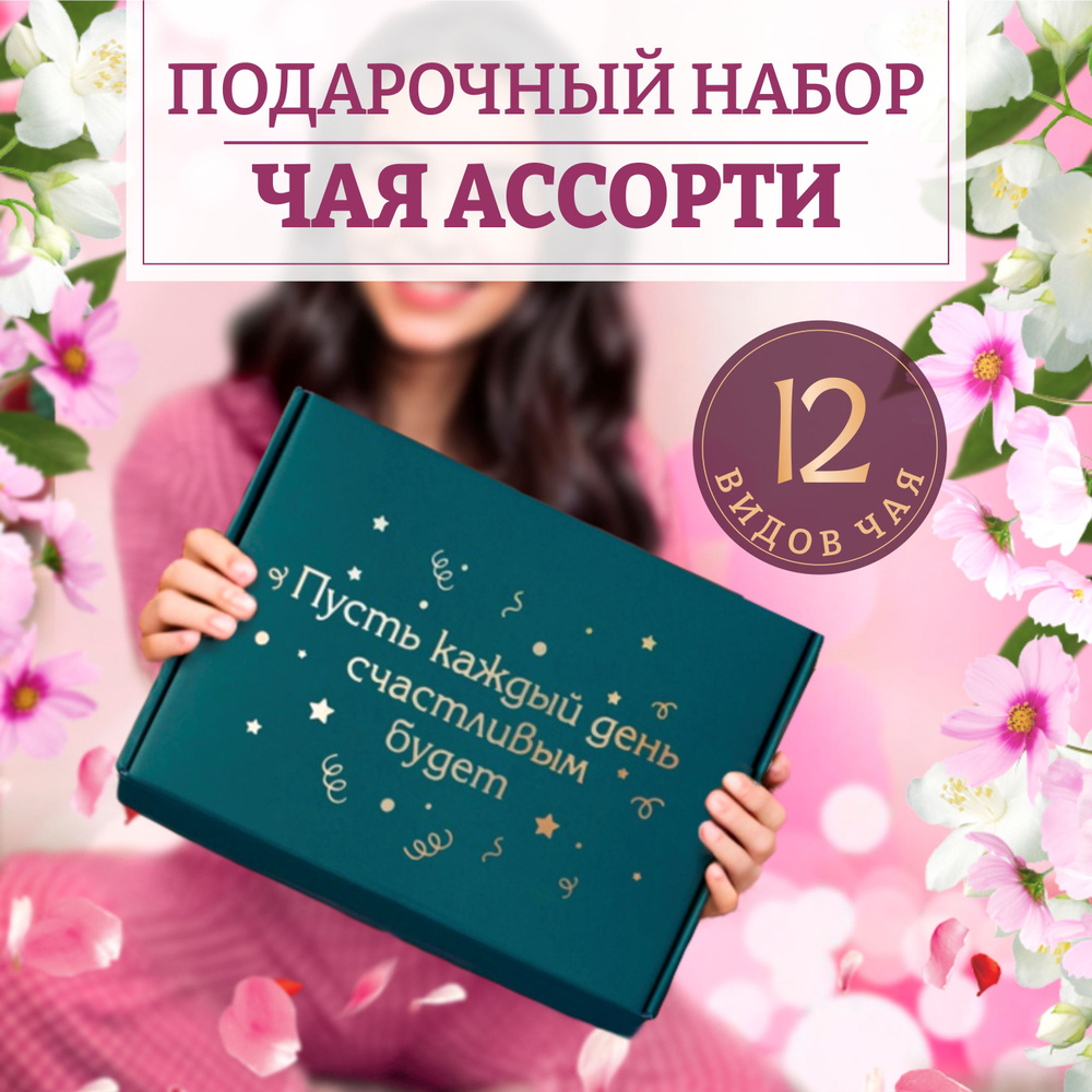 Набор чая подарочный, листовой, 12 вкусов на новый год 2025 нг в ...
