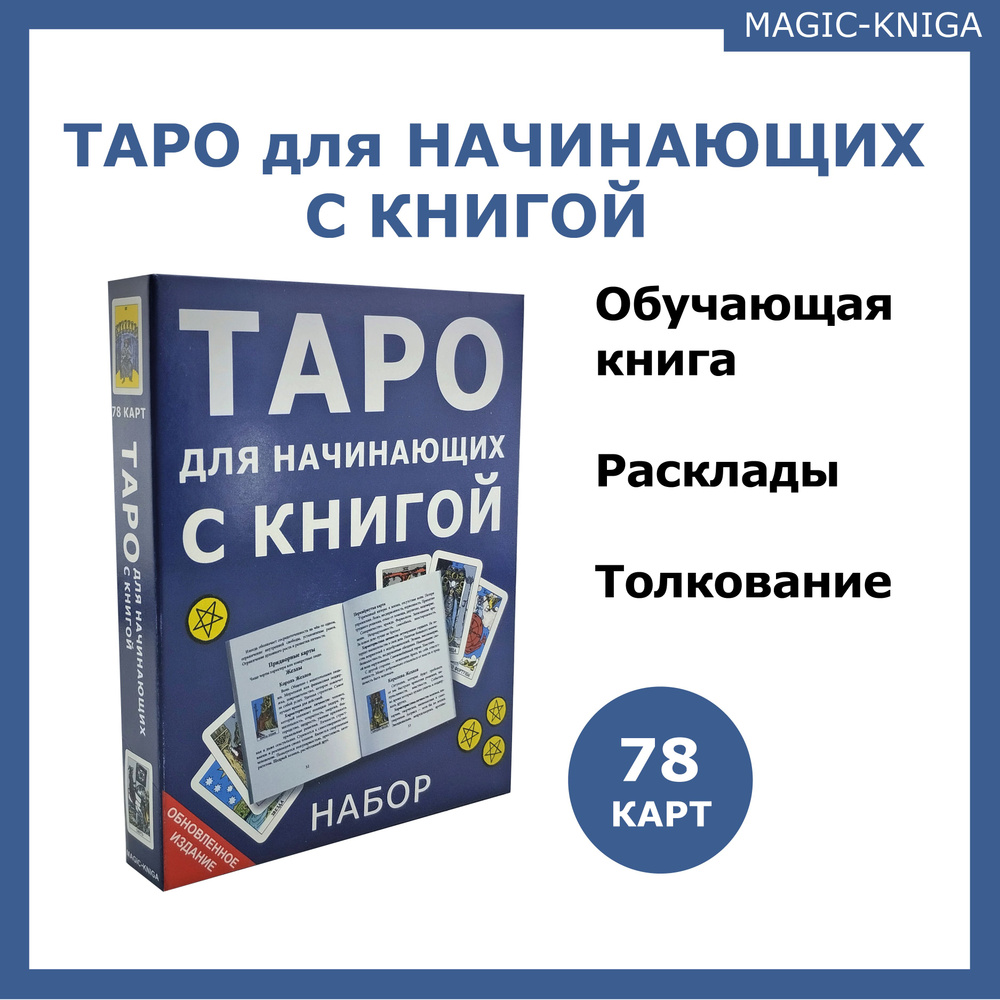 Таро для начинающих с книгой / Гадальные карты обучающие с инструкцией для  гадания - купить с доставкой по выгодным ценам в интернет-магазине OZON  (840264493)