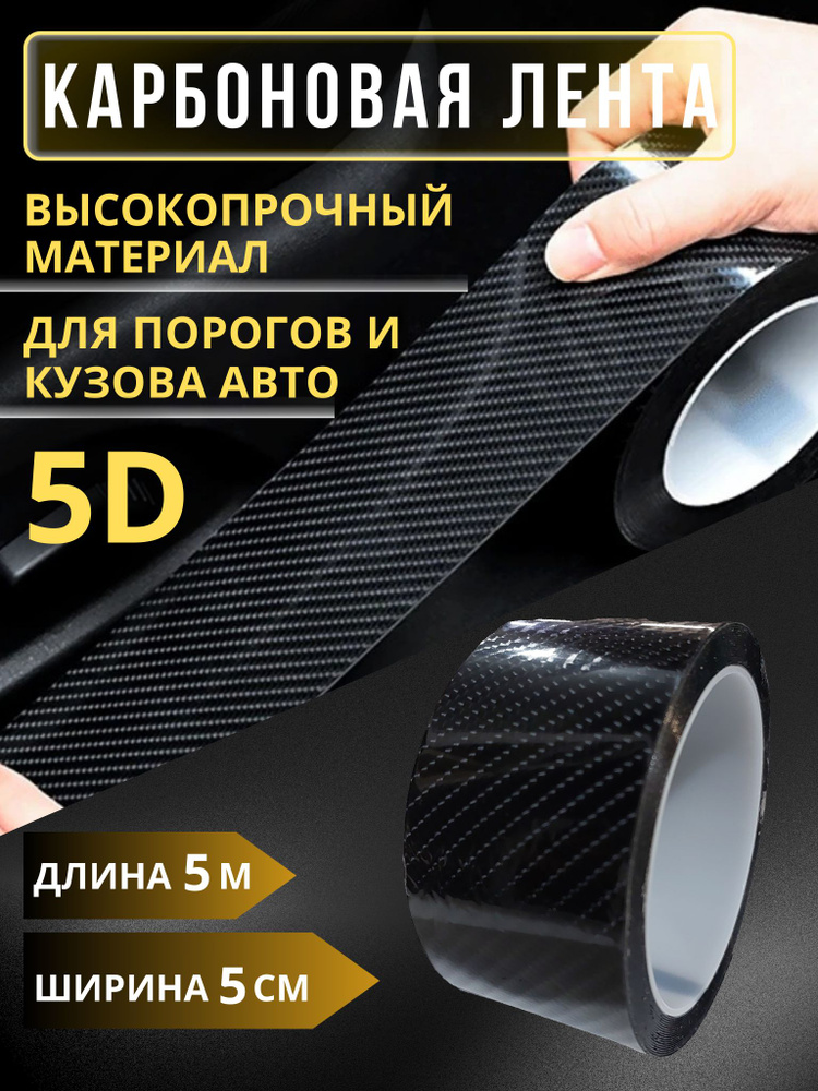 Защитная 5D карбоновая лента / черная / пленка наклейка для порогов  #1
