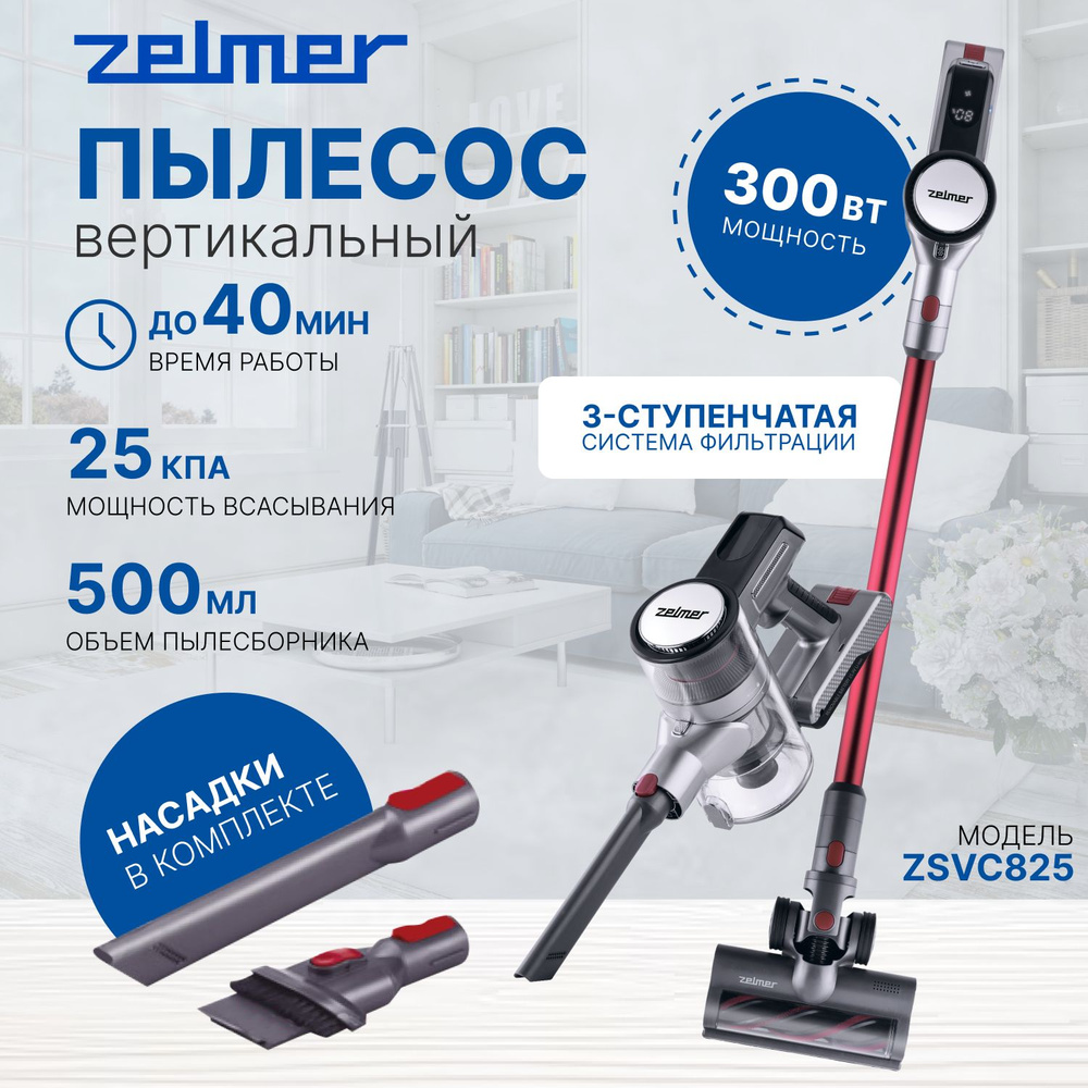 Пылесос вертикальный беспроводной ZSVC825 Zelmer