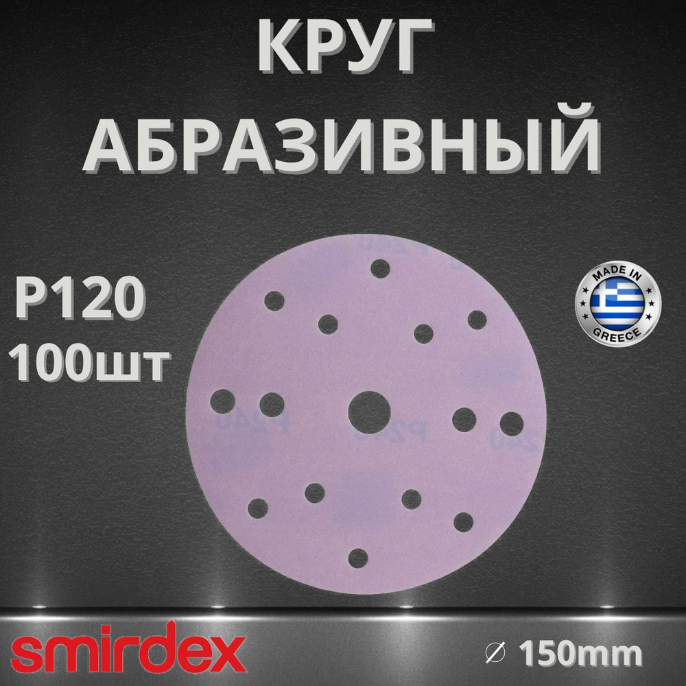 Круг абразивный SMIRDEX Ceramic, D150мм, 15 отверстий (100шт.) P120 #1