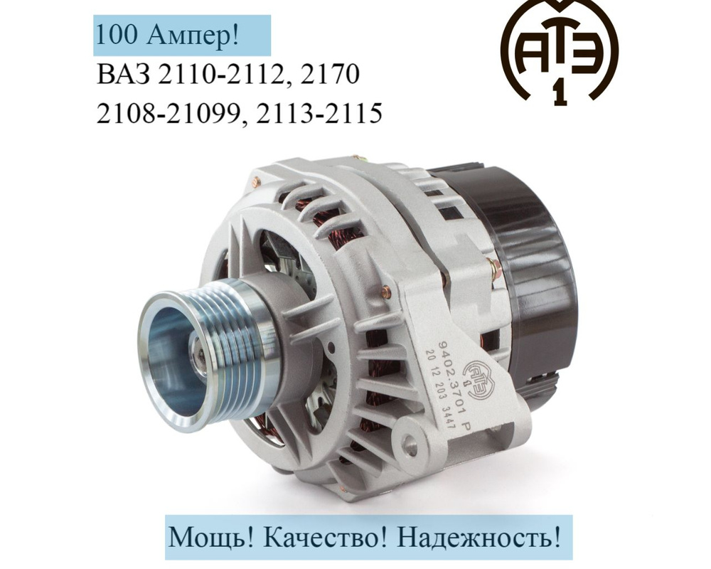 Генератор (9402.3701) 100А АТЭ-1 ВАЗ 2110-2112, 2170, 2108-21099, 2113-2115