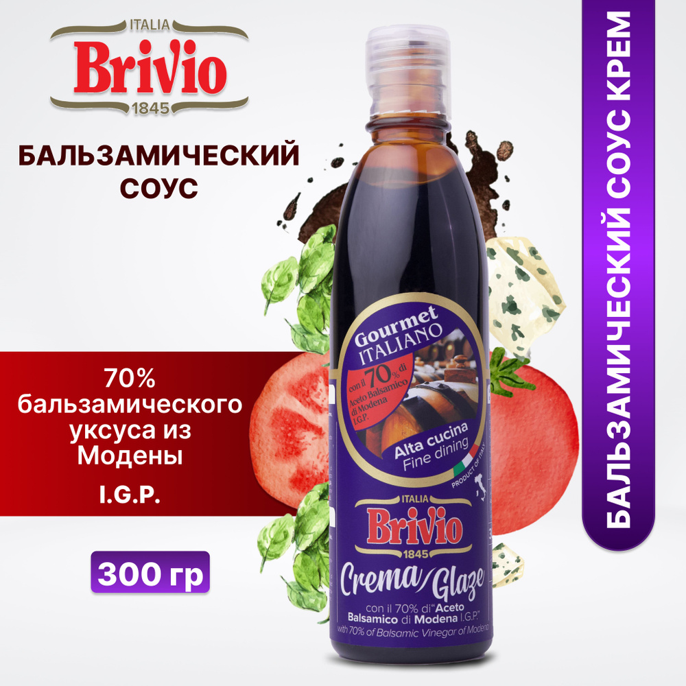 Brivio БАЛЬЗАМИЧЕСКИЙ СОУС КРЕМ из Модены (Италия) 70%, 300 гр - купить с  доставкой по выгодным ценам в интернет-магазине OZON (1465018191)