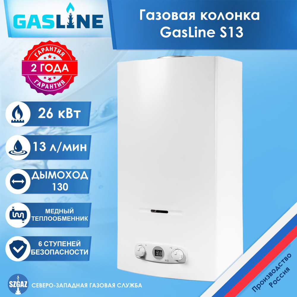 Газовая колонка GasLine S13 Белая, проточный водонагреватель газовый с  автоматическим электрическим поджигом, природный газ - купить с доставкой  по выгодным ценам в интернет-магазине OZON (1581489611)