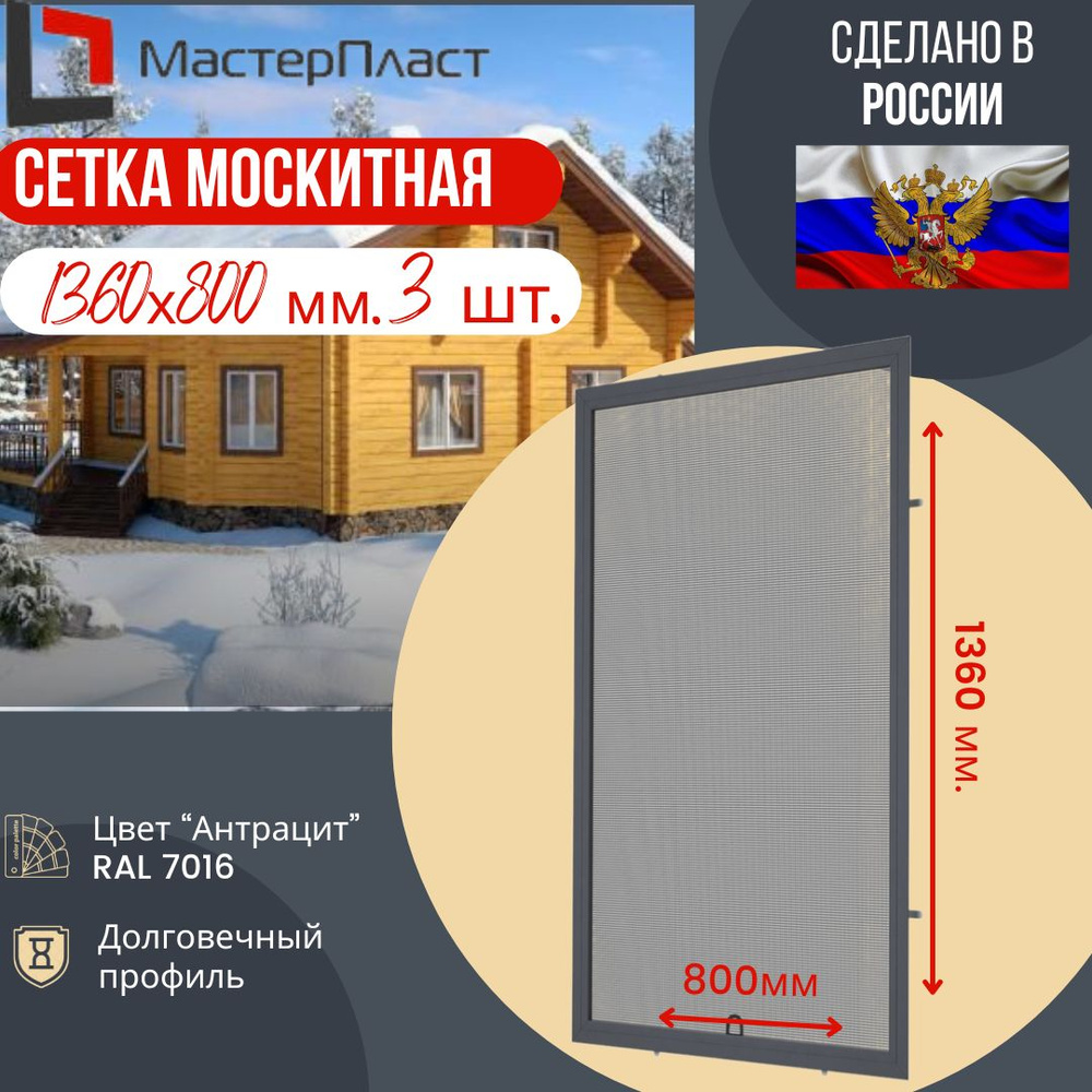 Москитная сетка для окна размером до 1360 х 800 мм., Антрацит RAL 7016 3  шт./ Сетка москитная на окна для самостоятельной сборки 3 шт. в комплекте -  купить с доставкой по выгодным ценам в интернет-магазине OZON (1423867382)