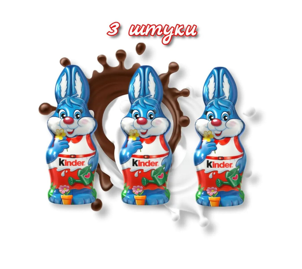 Фигурный Kinder шоколад 3 штуки по 55 грамм ассорти, Зайки #1