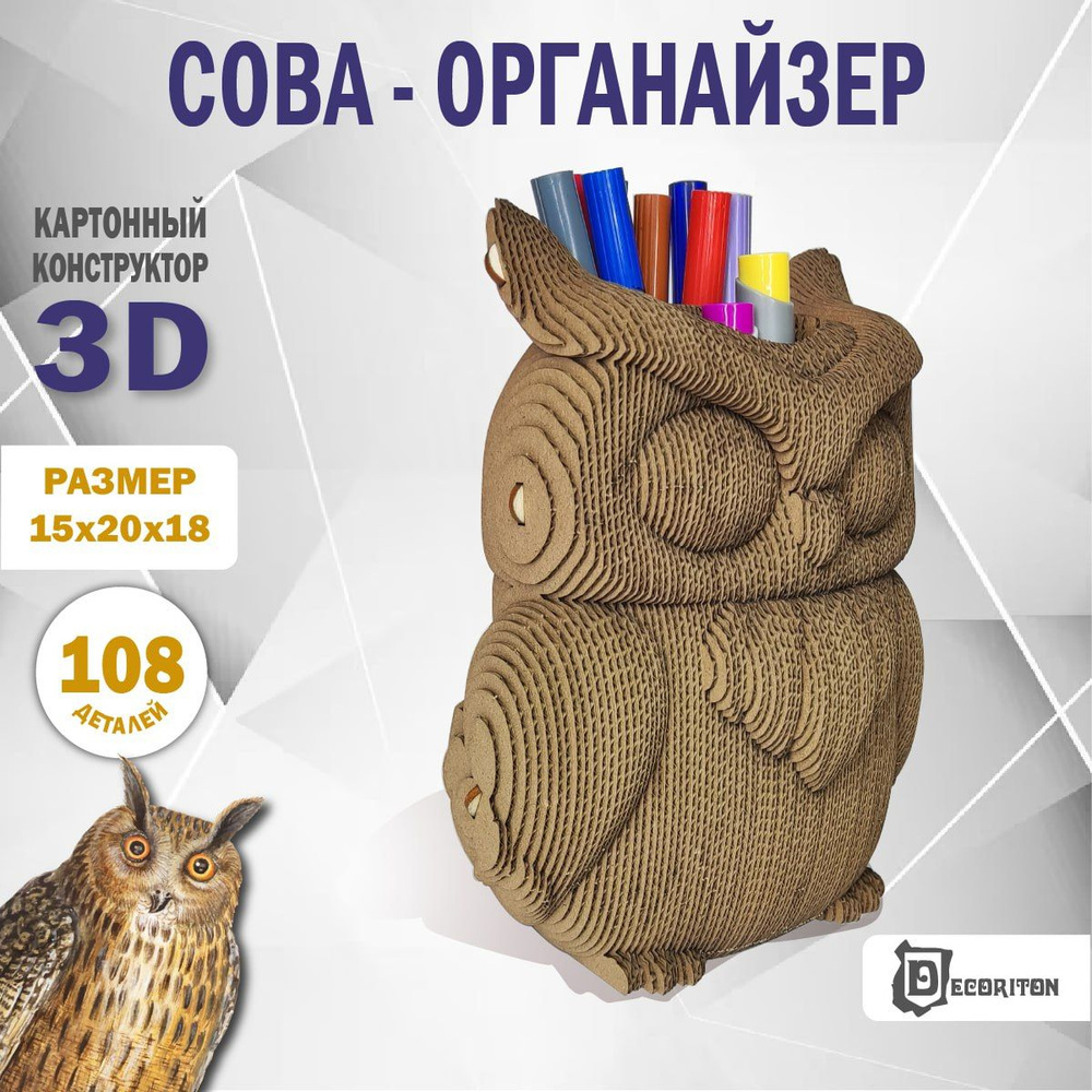 3D пазл картонный интерьерный Сова-органайзер, конструктор для девочек и  мальчиков