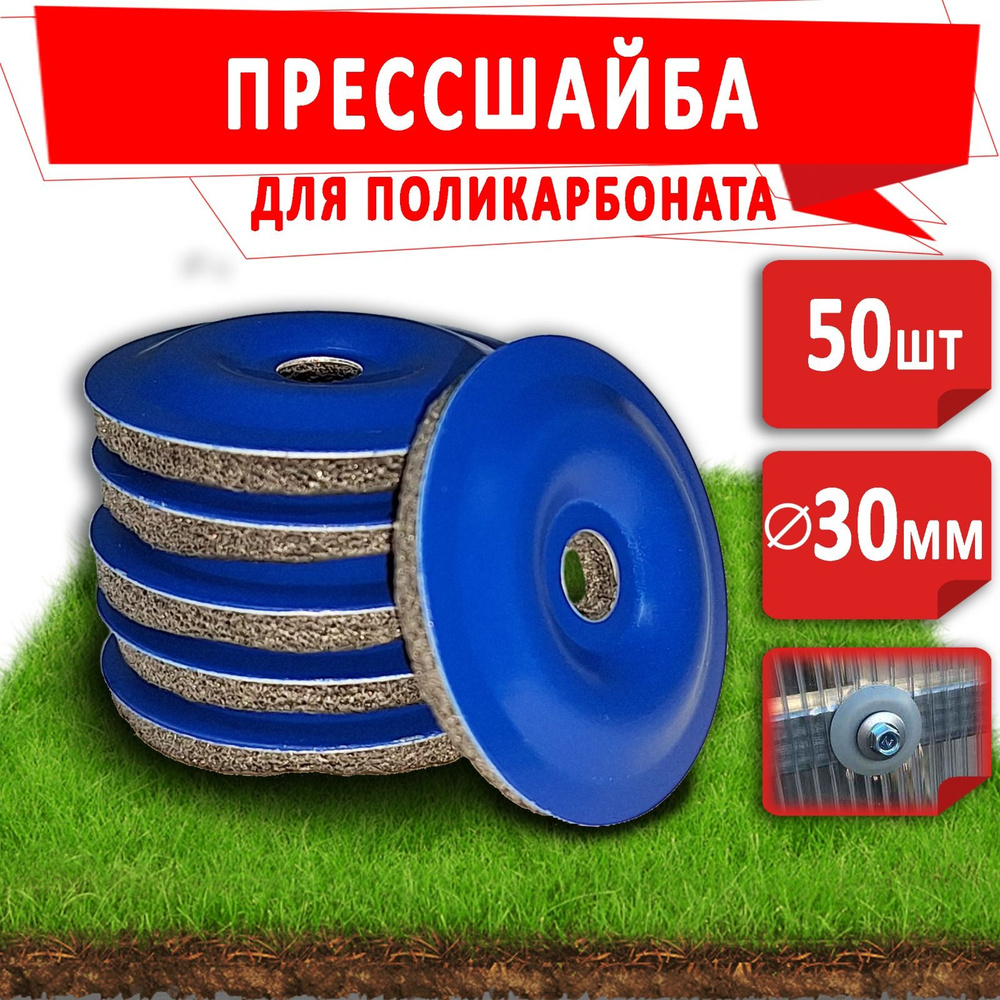 Пресс-шайба для поликарбоната 30 мм. Упаковка 50 шт. Крепёж для монтажа ...