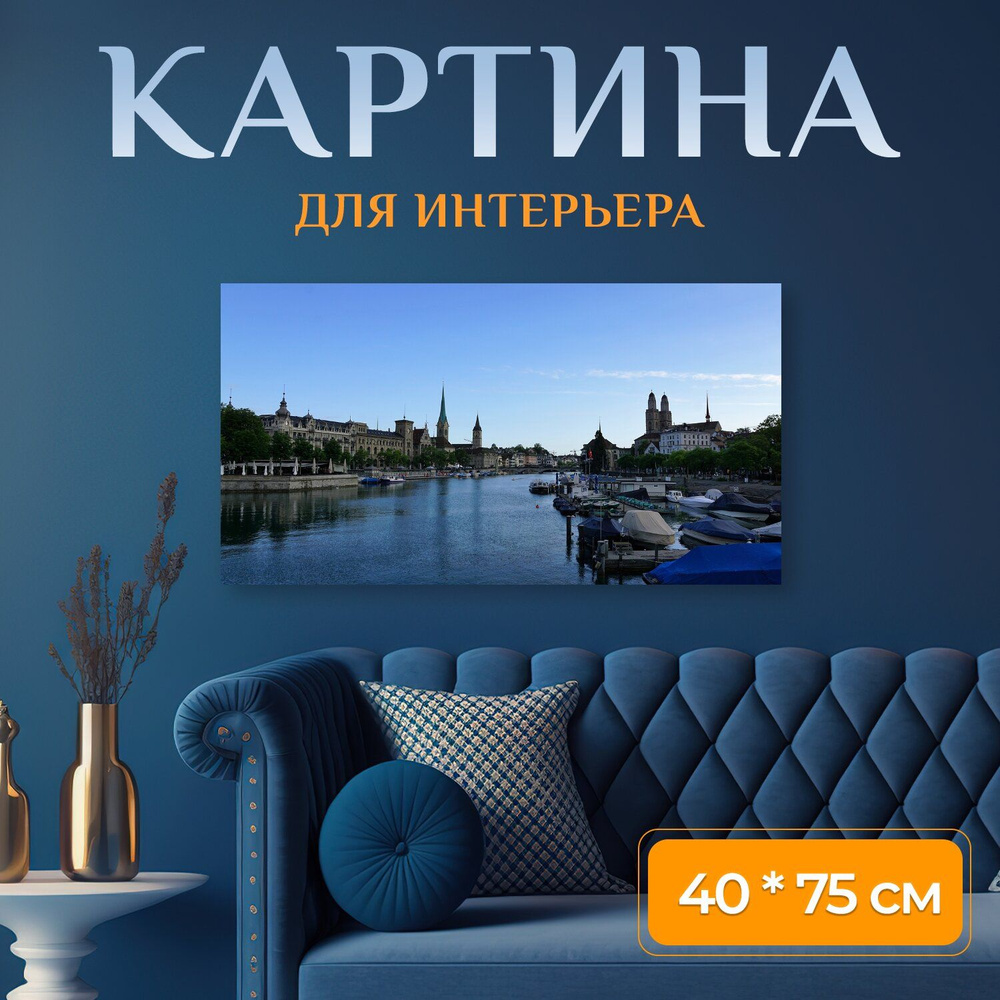 LotsPrints Картина "Город, европа, цюрих 98" 40x75 см #1