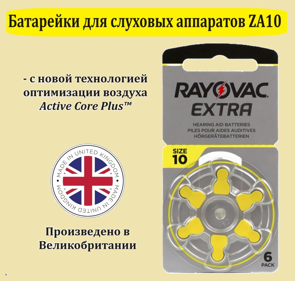 Батарейки RAYOVAC EXTRA ZA10 PR70, для слуховых аппаратов - 6 шт. #1