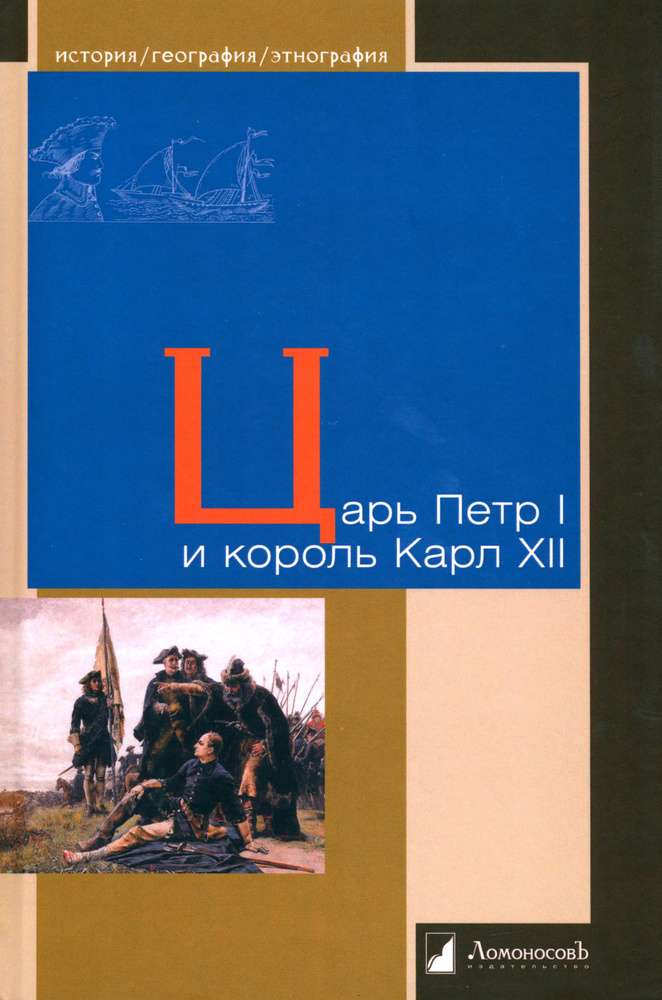 Царь Петр I и король Карл XII | Будин Пер Арне, Уредссон Сверкер  #1