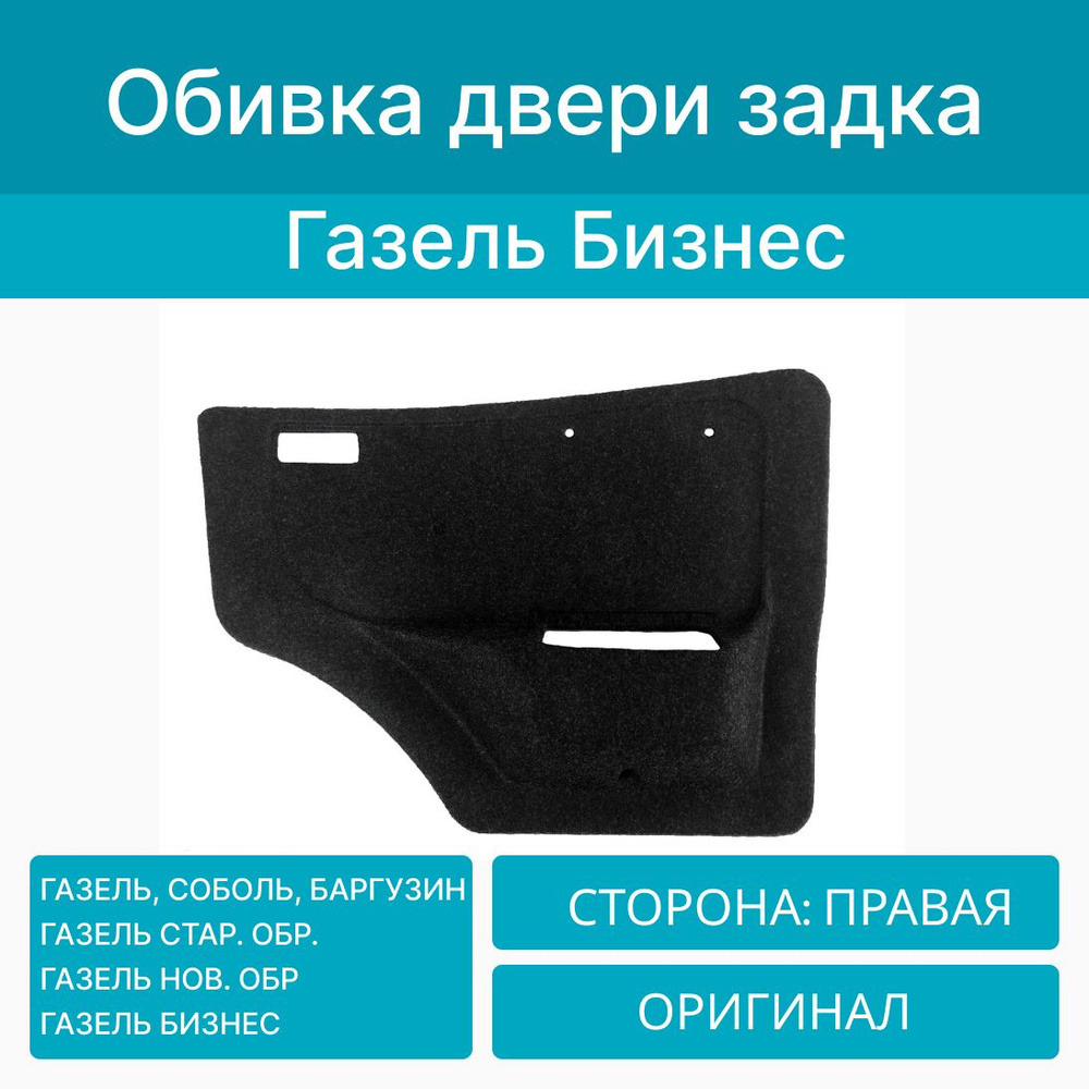 Обивка обшивка двери Газель левая, правая тюнинг Серый АБС-пластик 006219