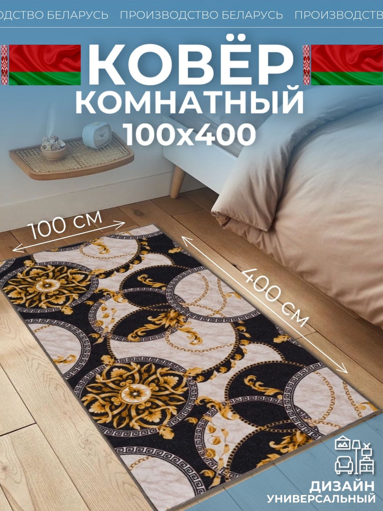 Ковровая дорожка на пол 100 на 400 #1