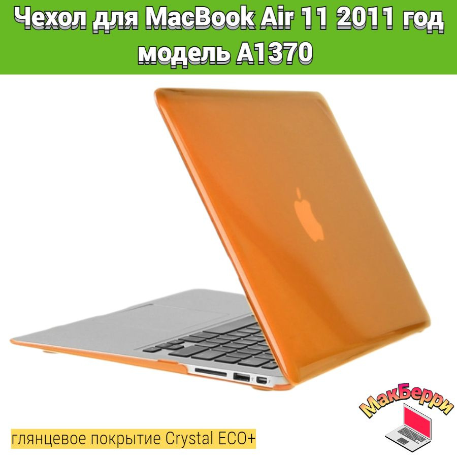 Чехол накладка кейс для Apple MacBook Air 11 2011 год модель A1370 покрытие глянцевый Crystal ECO+ (оранжевый) #1