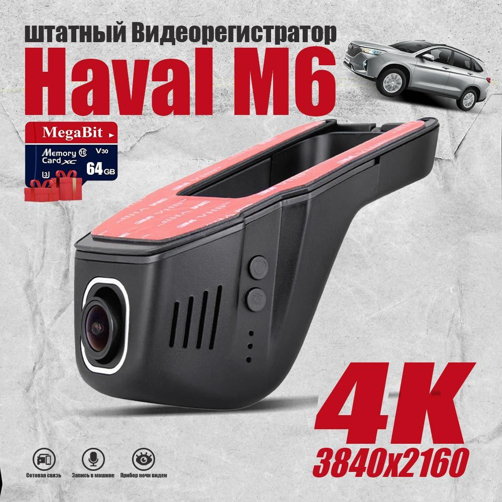 Видеорегистратор Haval M6 4k - купить в интернет-магазине по низким ценам с  доставкой OZON (1486023845)