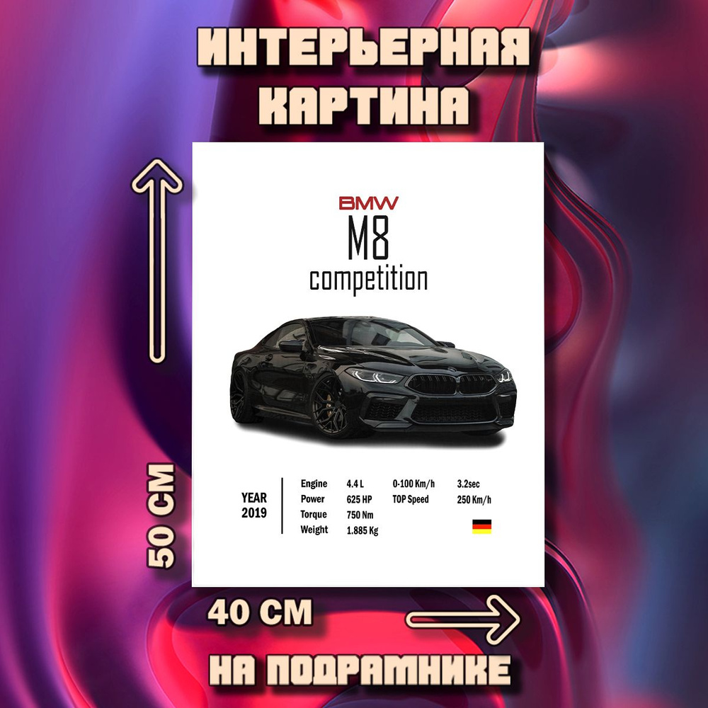 Картина на стену BMW M8 #1