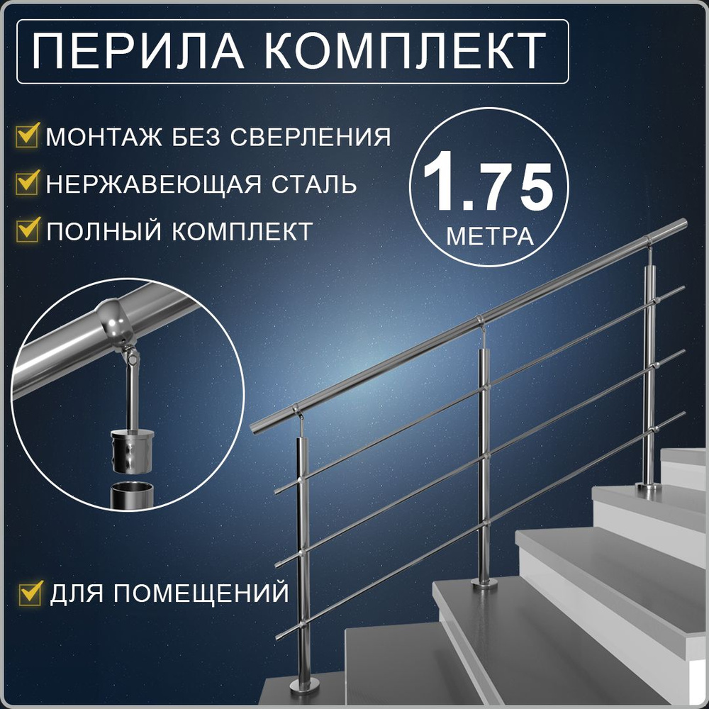 Перила для лестницы нержавейка ограждение из нержавейки комплект ...