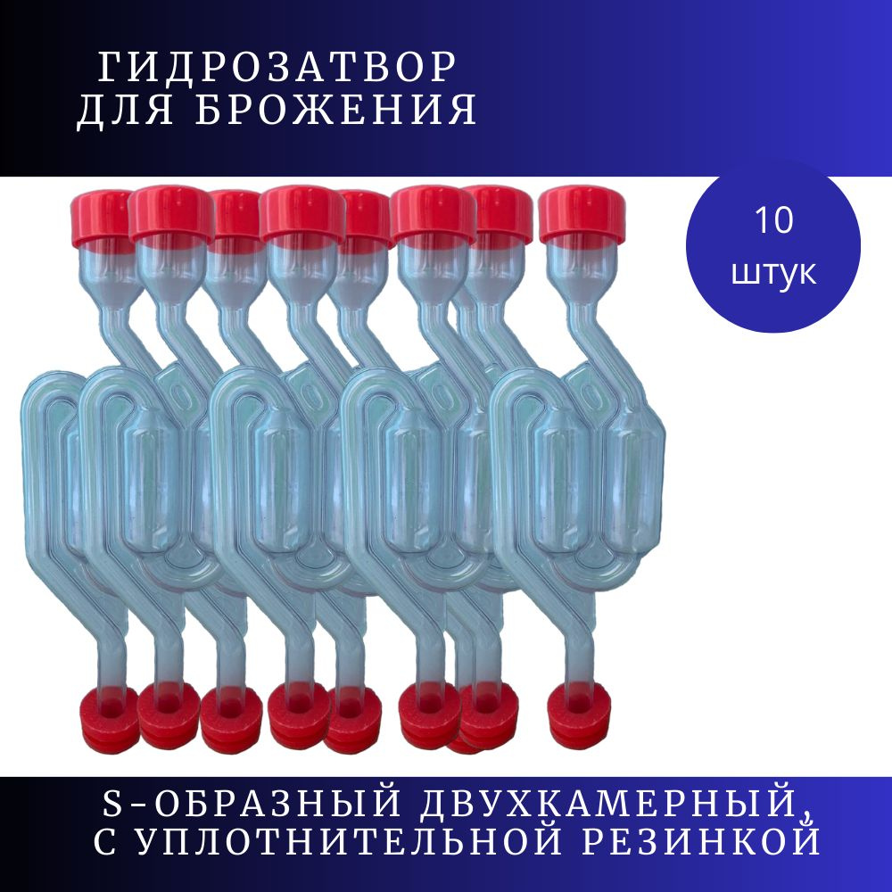 Гидрозатвор для брожения S-образный двухкамерный с уплотнительной ...
