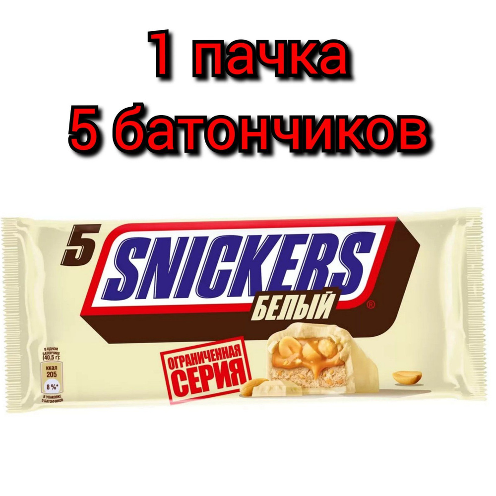 Шоколадный батончик "SNICKERS" Белый, 5шт. Х 202гр ./1 пачка #1