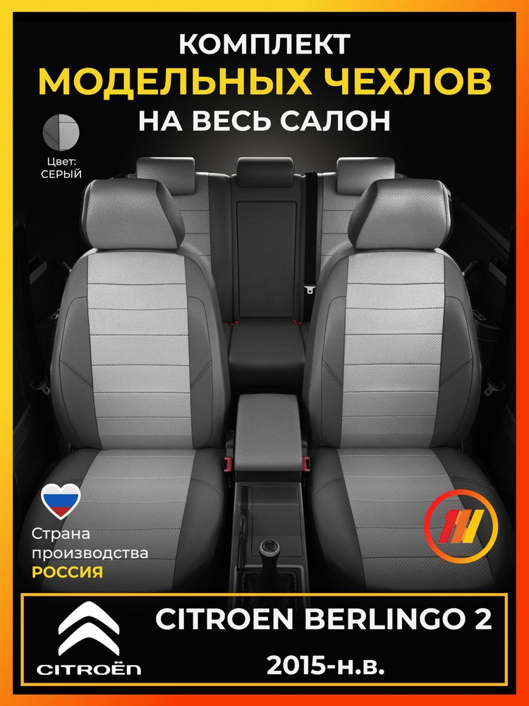 Чехлы на сиденья для Ситроен Берлинго 2 (Citroen Berlingo 2) с 2015-н.в.  #1