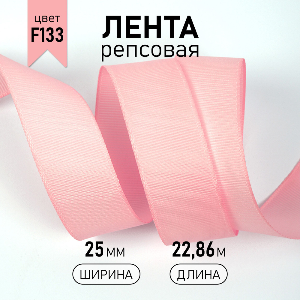 Лента репсовая шир 25 мм * уп 22,8 м, цвет светло - розовый (F133) упаковочная декоративная для рукоделия, #1