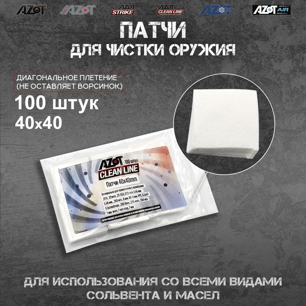 Патчи Azot Clean Line 40x40 мм, упаковка 100 шт #1