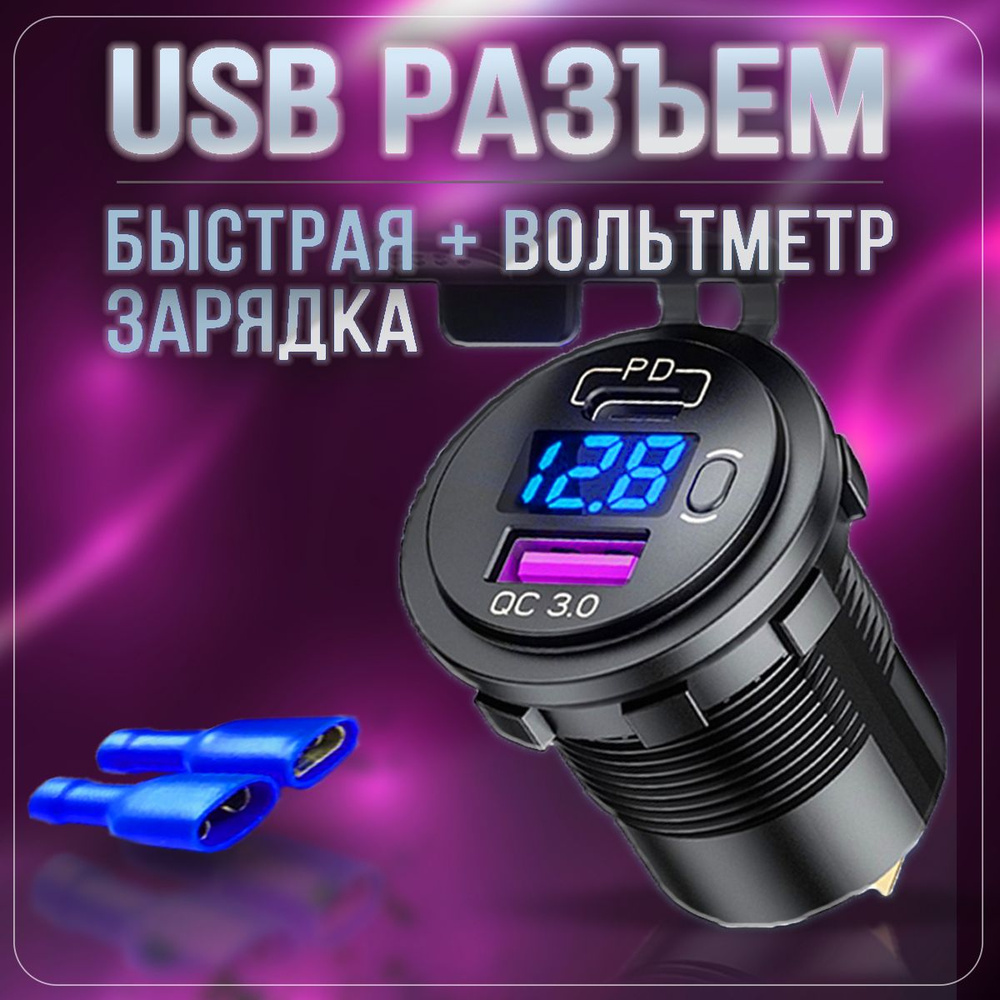 Разъем USB в авто врезной Type-C + быстрая зарядка. Розетка в машину +  Вольтметр(Синий) купить по низкой цене с доставкой и отзывами в  интернет-магазине OZON (1211556800)