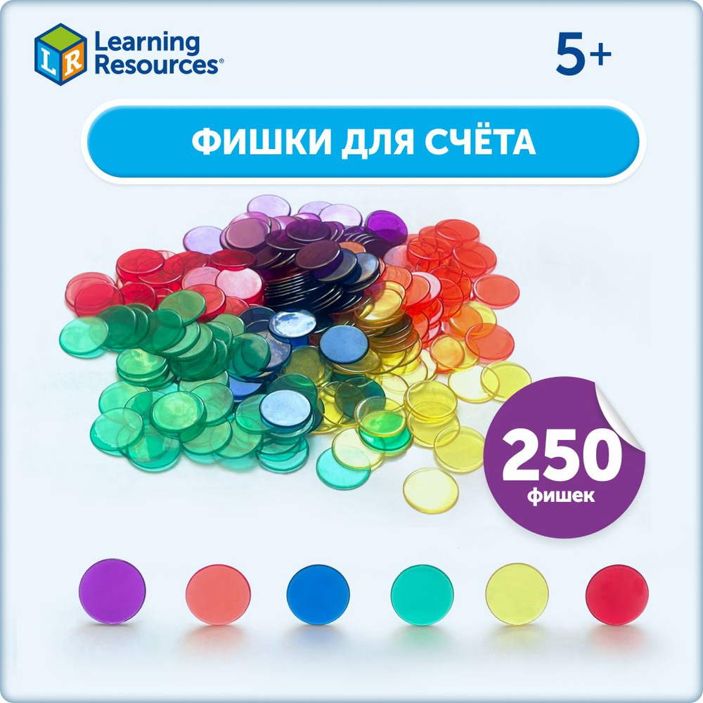 Сортер для обучения счету Learning Resources Прозрачные круги. Красивый,  яркий и разнообразный счетный материал - купить с доставкой по выгодным  ценам в интернет-магазине OZON (656108546)