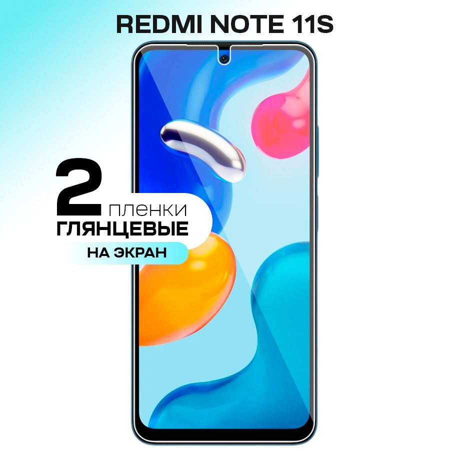 Защитная пленка GELY Xiaomi Redmi Note 11S Экран - купить по выгодной цене  в интернет-магазине OZON (561125427)