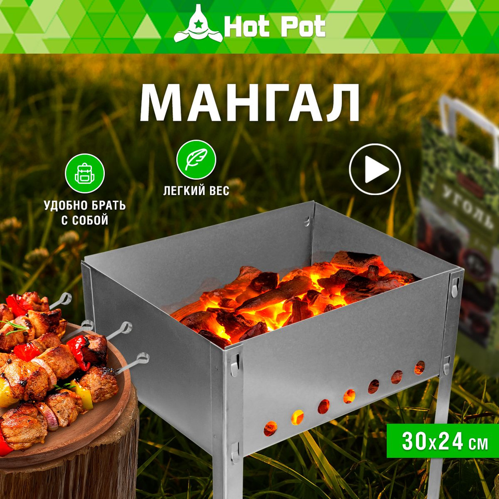 Мангал Hot Pot, Высокоуглеродистая сталь, 30x24x30 см купить по выгодной  цене в интернет-магазине OZON (149977861)