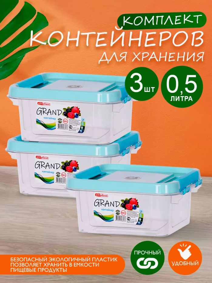 Комплект 3 шт пластиковых контейнеров Elfplast "Grand" 544 прямоугольные 0.5 л, универсальные для хранения, #1