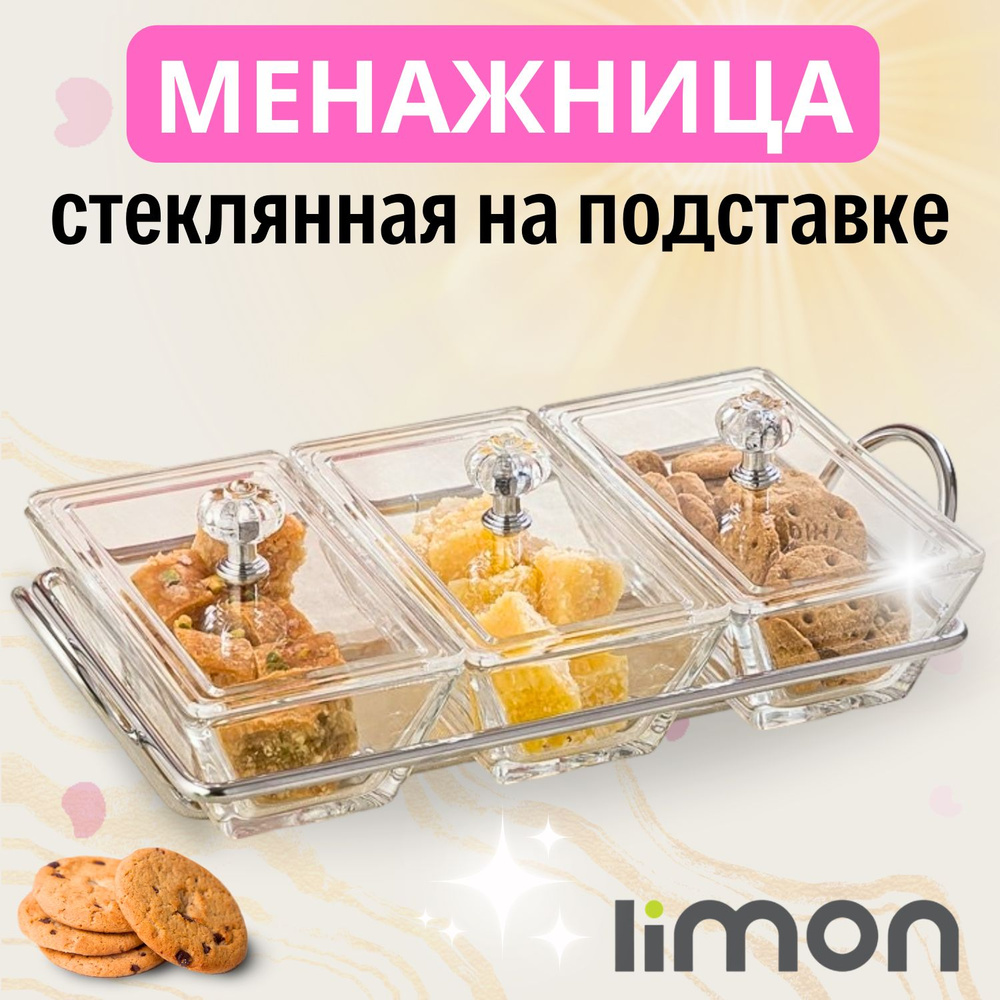 LiMON Менажница стеклянная с крышкой на подставке (серебро)