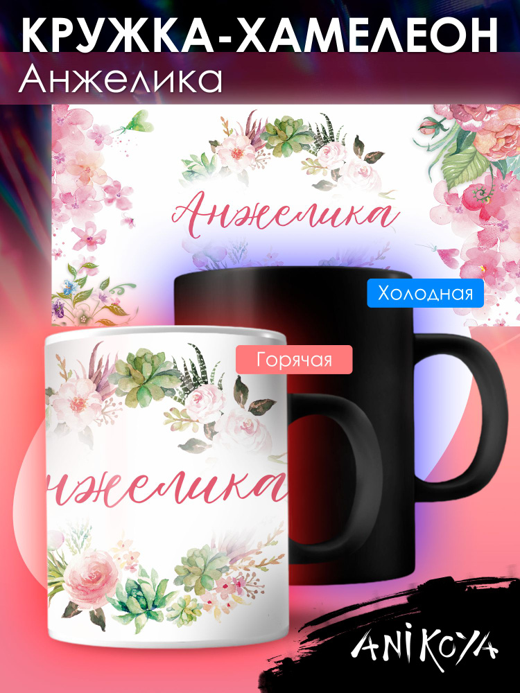 Кружка хамелеон Анжелика именная #1