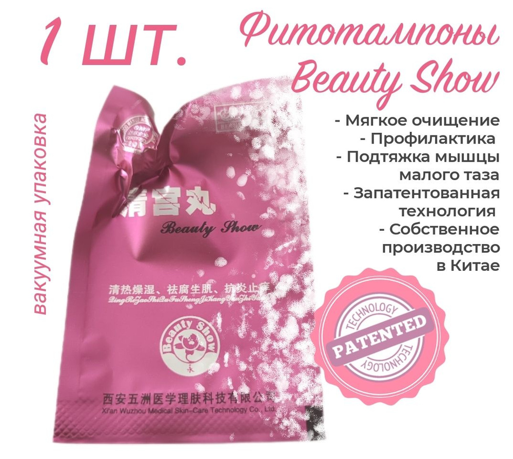 Фитотампоны Beauty Show 1 шт. - купить с доставкой по выгодным ценам в  интернет-магазине OZON (1324844514)