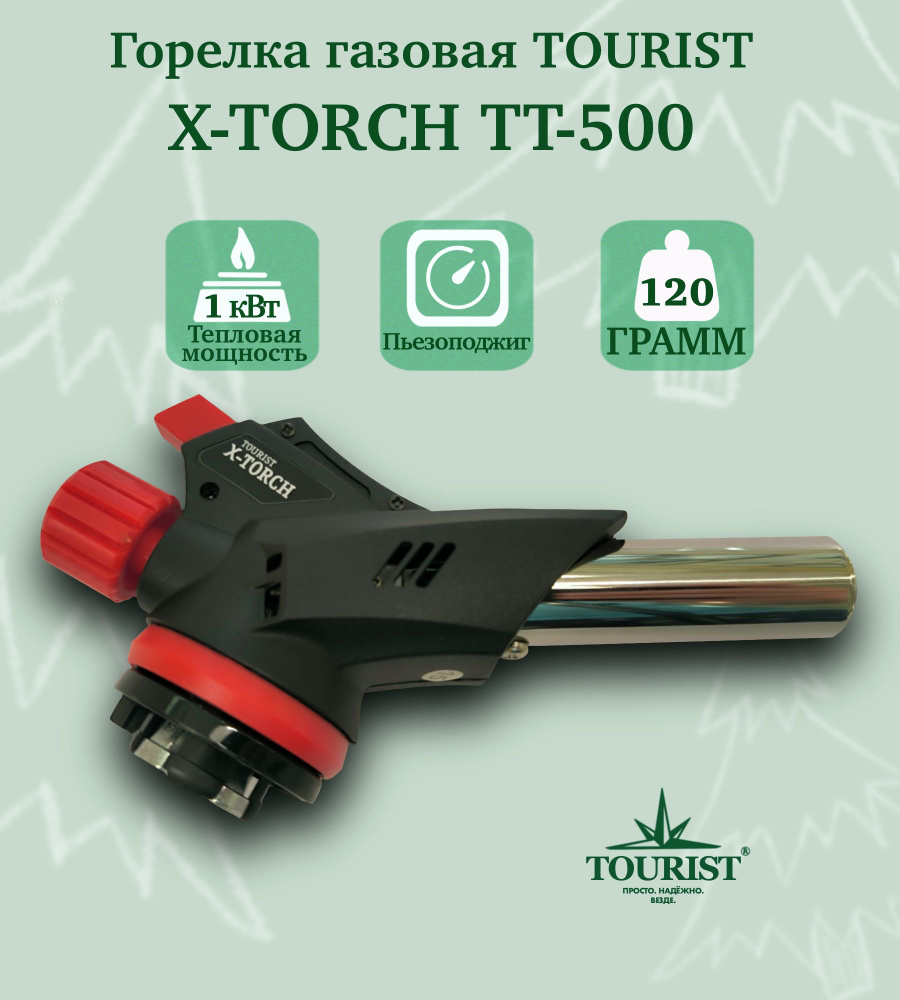 Горелка газовая TOURIST X-TORCH TT-500 #1