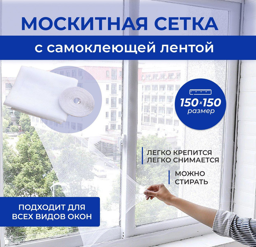 Москитная сетка на окно 1,5х1,5 м. Антимоскитная сетка на пластиковые окна.  С самоклеящейся лентой для крепления.