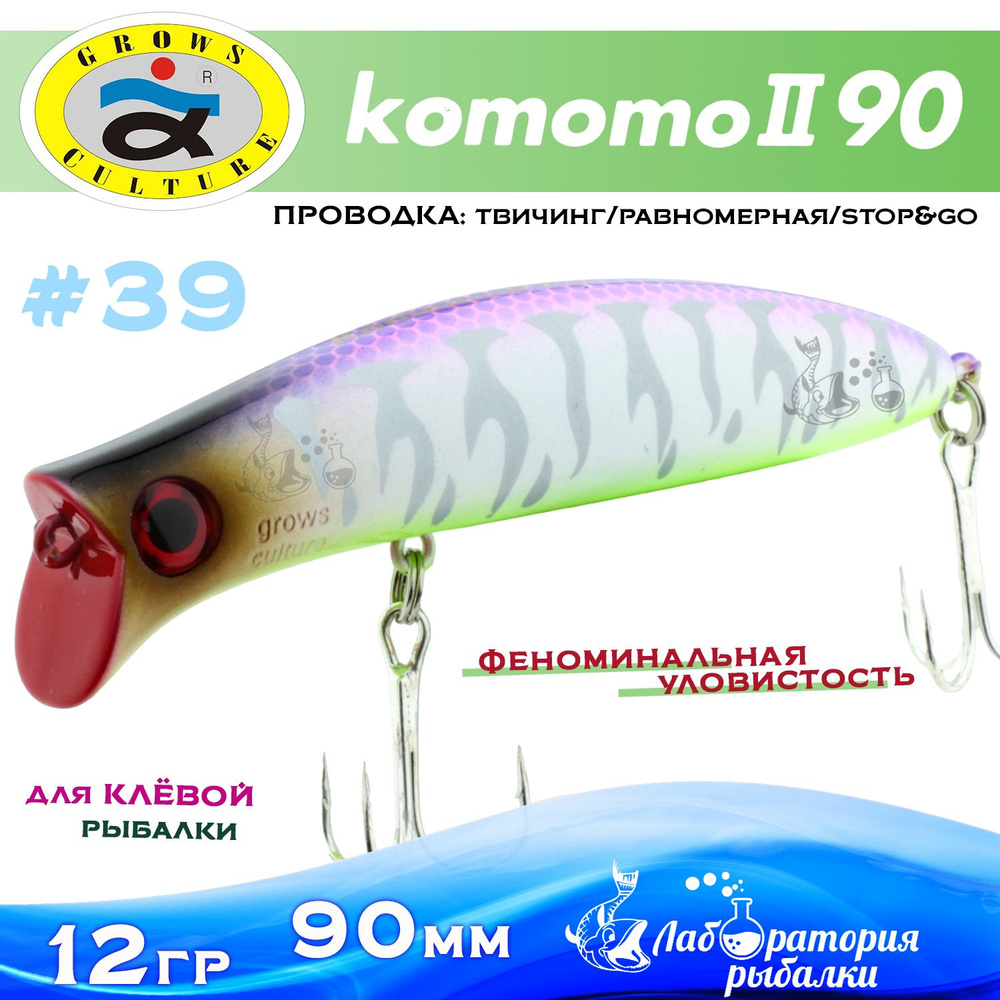 Воблер поверхностный Komomo II / длина 90 мм , вес 12 гр , цвет 39 / Приманка Комомо 2 для рыбалки на #1